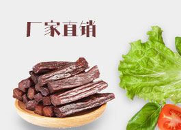 牛肉干生產廠家