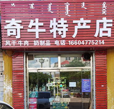 奇牛特產店