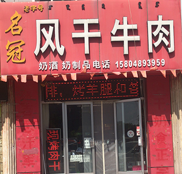 牛肉干加盟店-名冠牛肉干店
