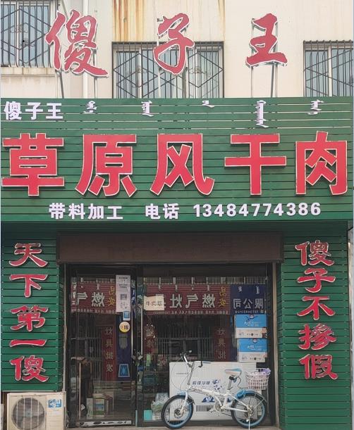 現烤牛肉干店加盟招商-傻子王牛肉干店