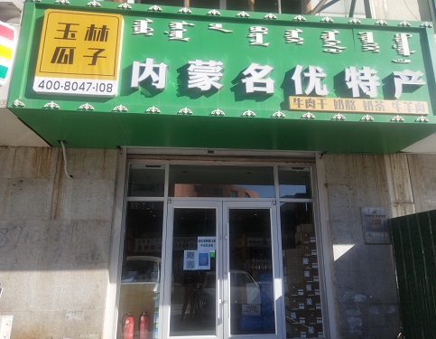 內蒙名優(yōu)特產(chǎn)店呼和浩特店